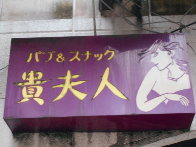 貴夫人