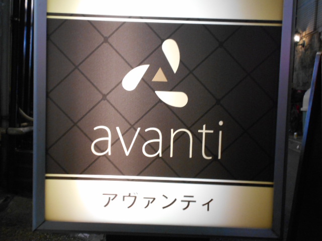 avanti 　アヴァンティ