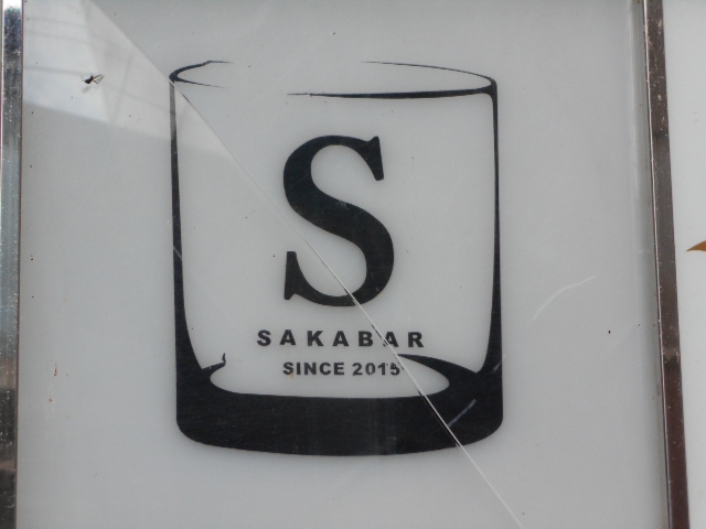 エス サカバー   S SAKABAR