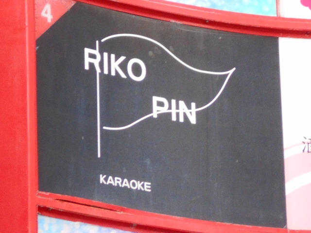 那覇 カラオケ リコピン RIKO PIN