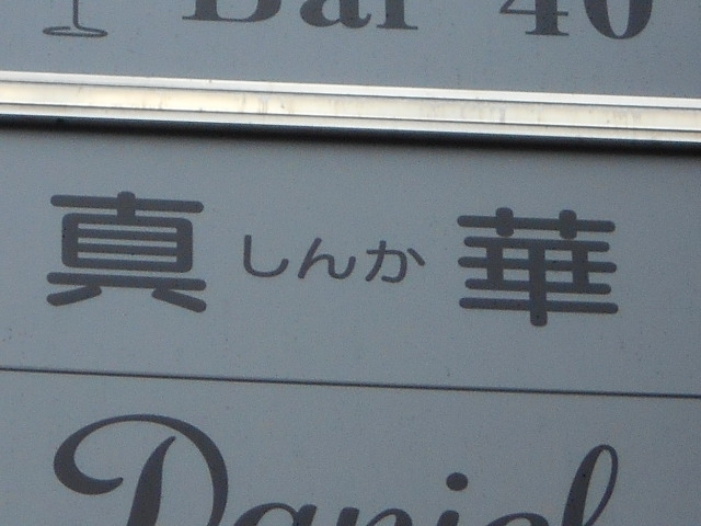 神戸 三宮 スナック 真華