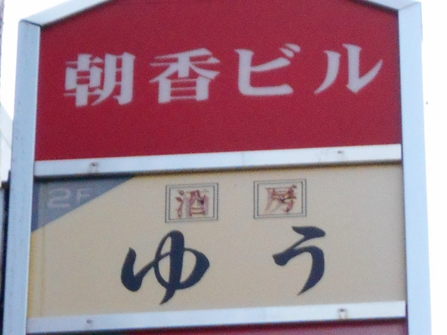 ゆう