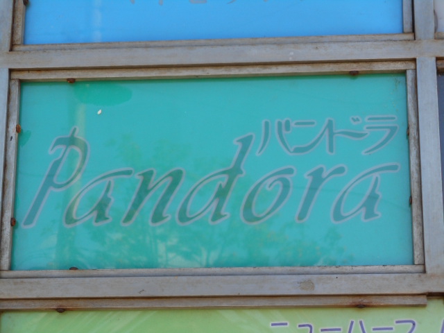 旭川 スナック PANDORA　パンドラ