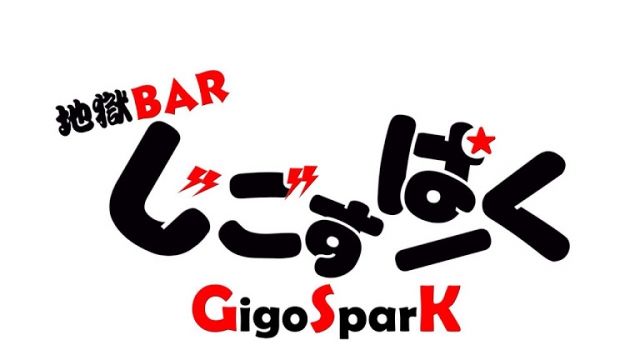 地獄BAR じごすぱーく