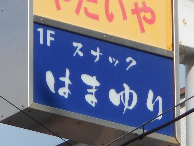 今治 スナック はまゆり