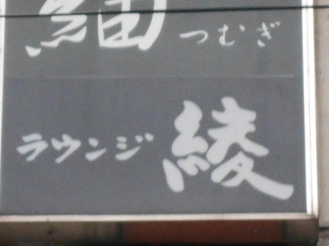 ラウンジ綾
