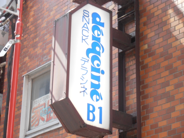 スナックデラシネ