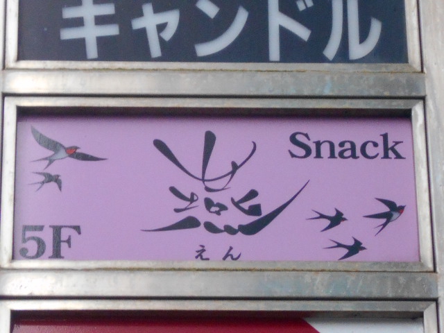 スナック 燕