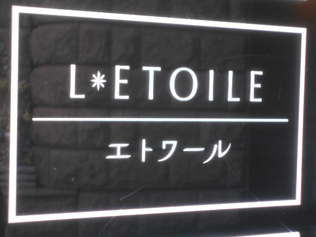 エトワール
