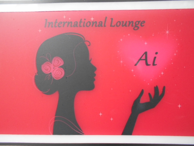 神戸 三宮 インターナショナルスナック Ai
