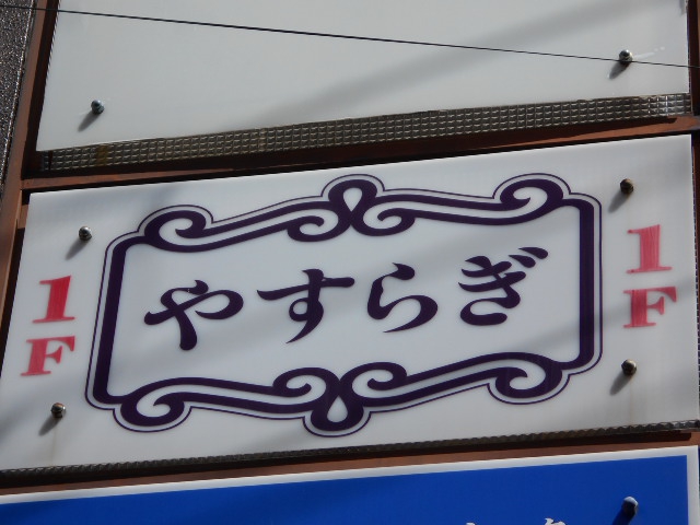 旭川 スナック やすらぎ