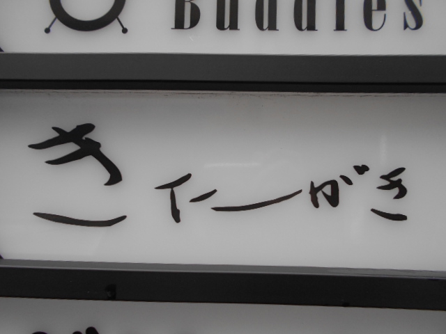 きたがき