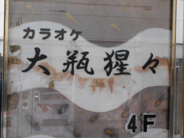 神戸 三宮 カラオケ 大瓶猩々