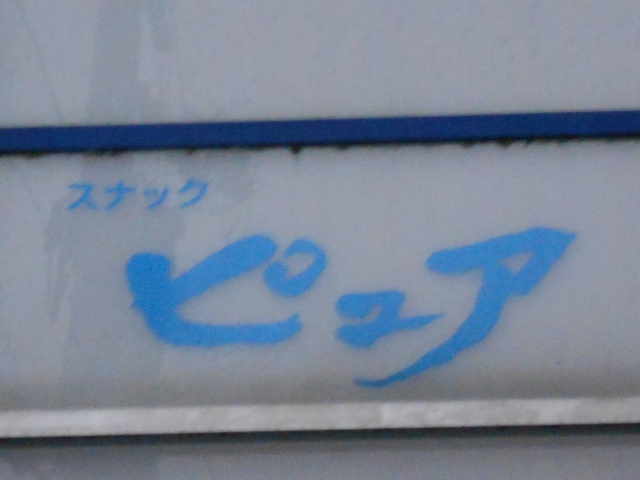 弘前 スナック ピュア