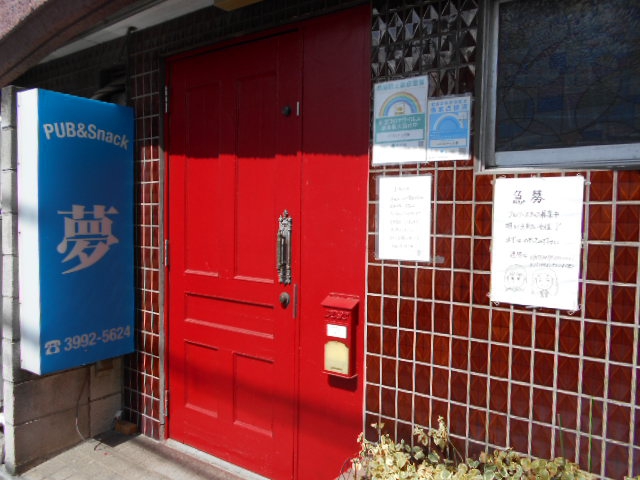 練馬 パブスナック 夢