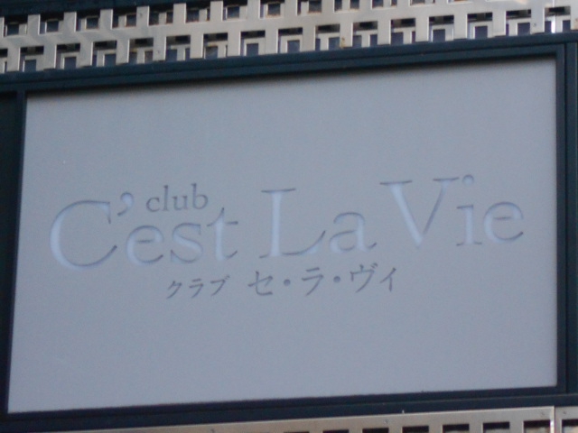 クラブ セ・ラ・ヴィ