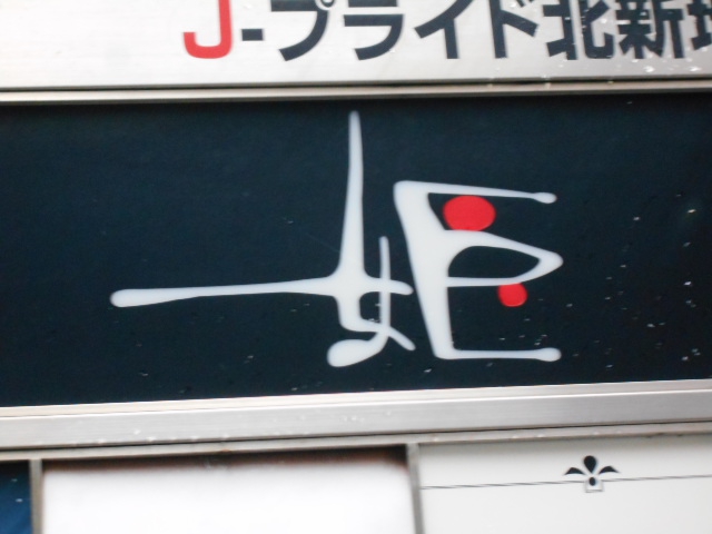 北新地 スナック 姫