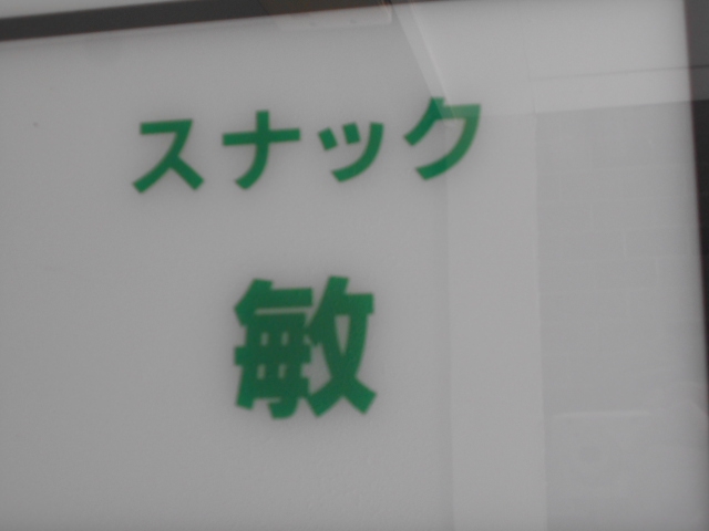 すすきの スナック 敏