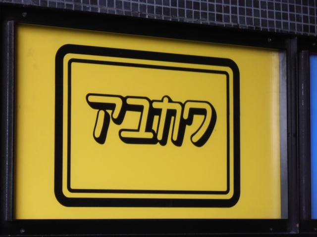 アユカワ