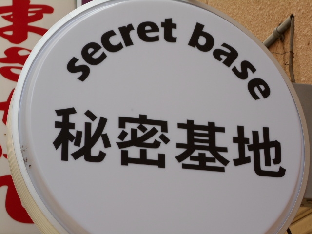 水沢 secretbase 秘密基地