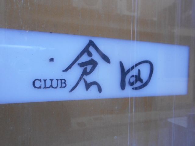 クラブ倉田