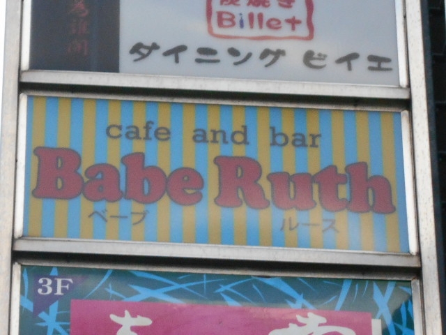 小倉 cafe and bar Babe Ruth ベーブルース