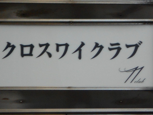 クロスワイクラブ