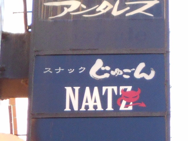 スナックじゅごん