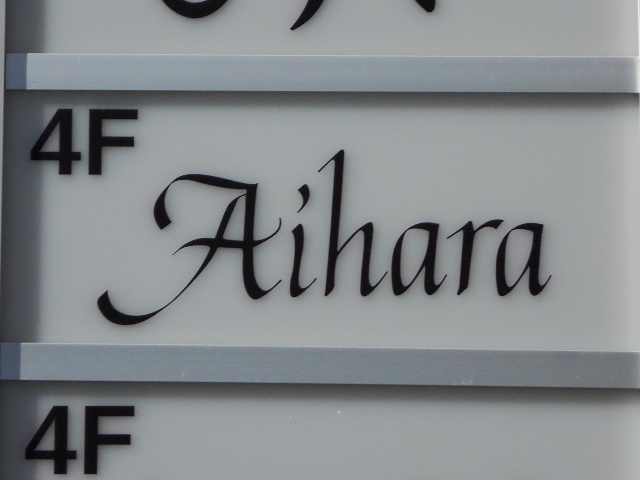 Aihara あいはら