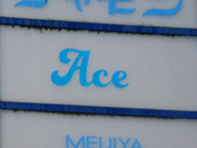 弘前 スナック エース Ace