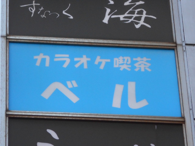 平塚 カラオケ喫茶 ベル