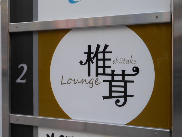Lounge 椎茸(ラウンジ しいたけ)