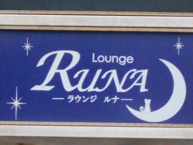 ラウンジ ルナ