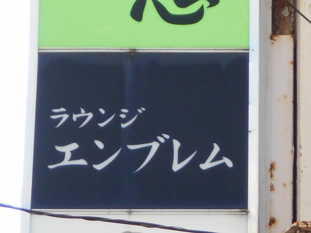 スナック エンブレム