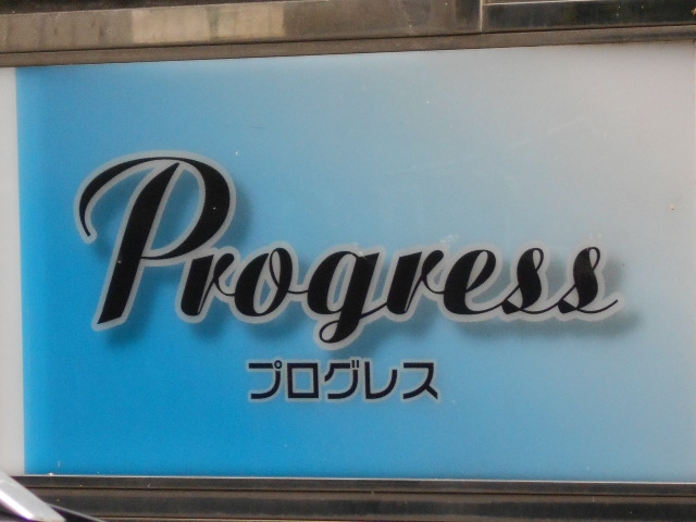 プログレス