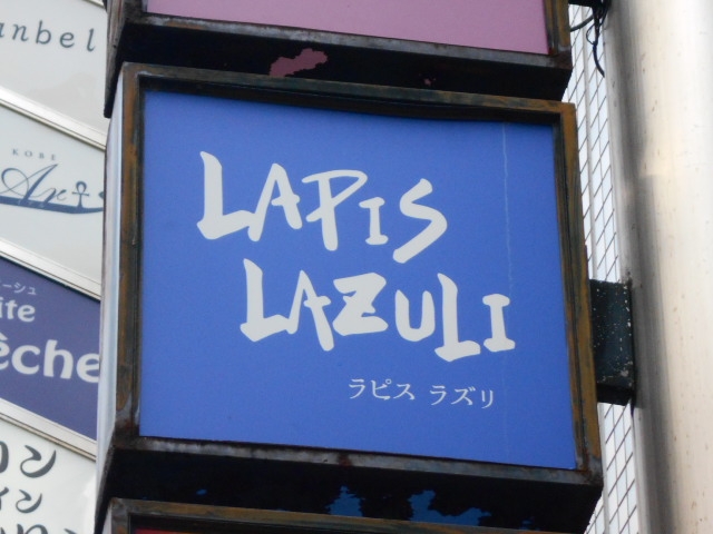 神戸 三宮 スナック ラピス ラズリ