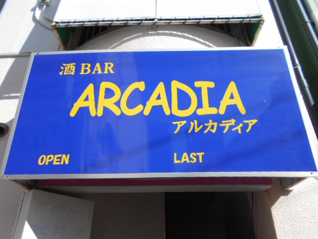 平塚 酒Bar アルカディア 