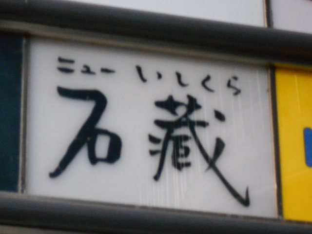 ニュー石藏