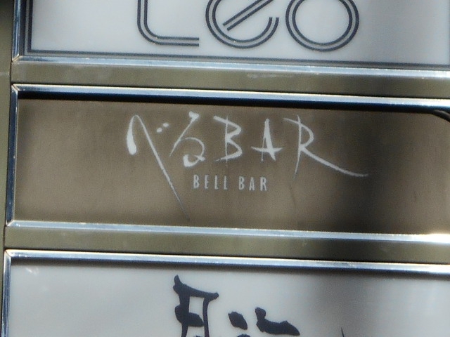 スナック　べるバー
