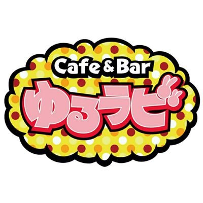 cafe&bar ゆるラビ