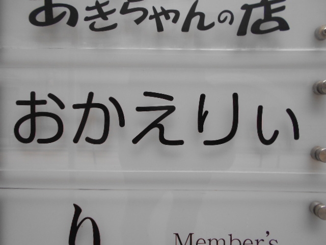 小倉 スナック おかえりぃ