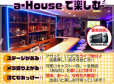 旭川 アニソンバー a-House エーハウス