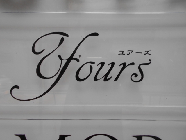 小倉 Yours ユアーズ