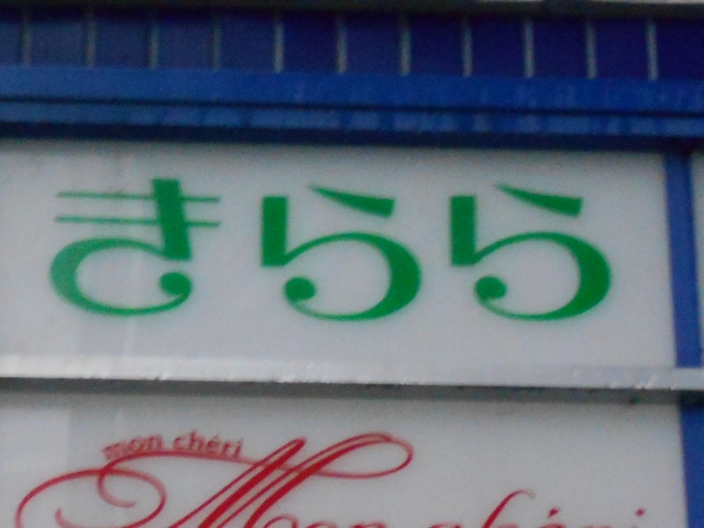 きらら