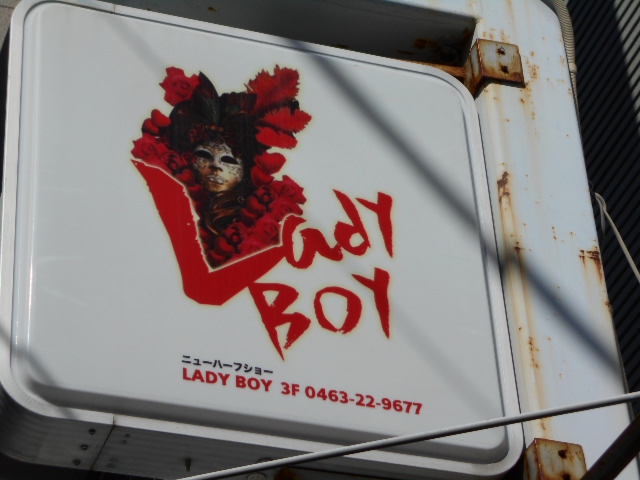平塚 ニューハーフショー Lady Boy
