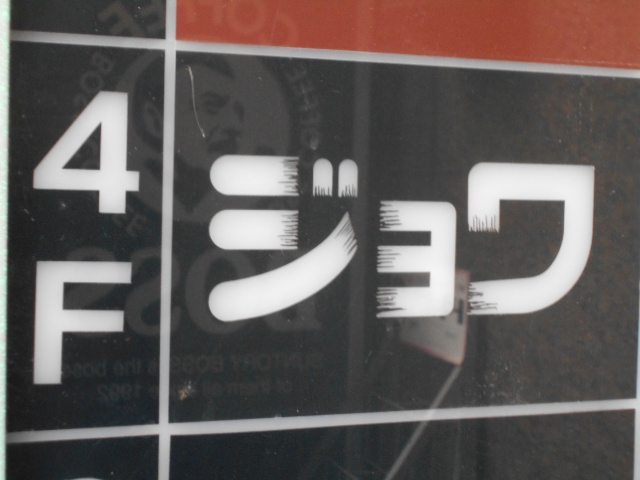 湯島 スナック ジョワ