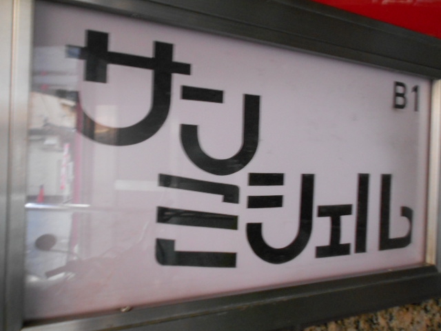 上野 スナック サンミシェル