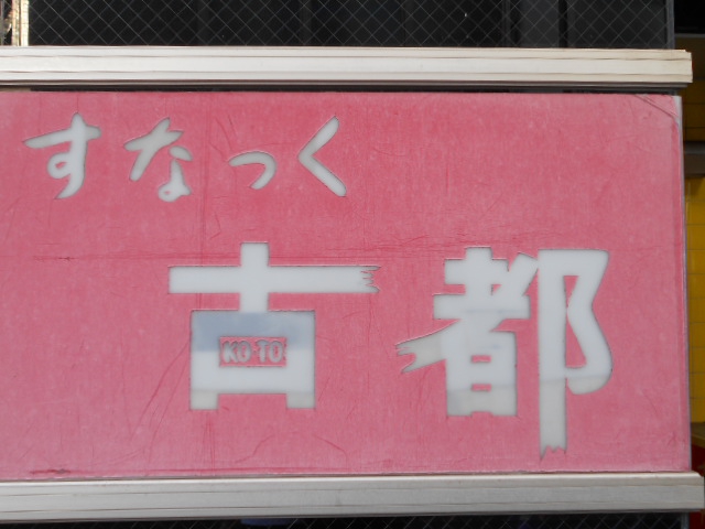 すなっく古都