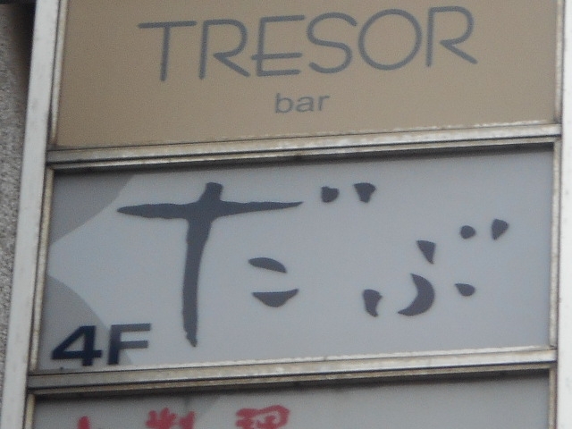 博多 中洲 スナック だぶ