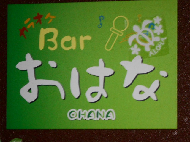 Bar おはな